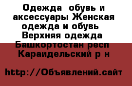 Одежда, обувь и аксессуары Женская одежда и обувь - Верхняя одежда. Башкортостан респ.,Караидельский р-н